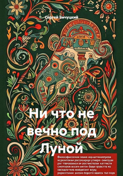 Скачать книгу Ни что не вечно под Луной