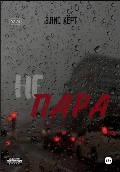Не пара