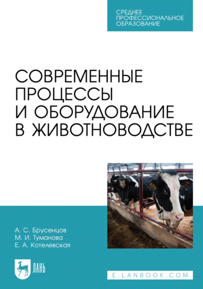 Скачать книгу Современные процессы и оборудование в животноводстве. Учебное пособие для СПО. 2-е издание, стереотипное
