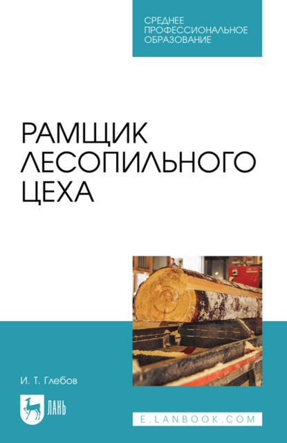 Скачать книгу Рамщик лесопильного цеха. Учебное пособие для СПО. 2-е издание, стереотипное