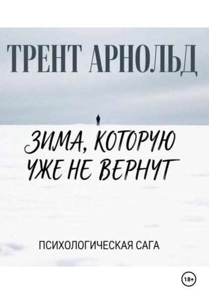 Скачать книгу Зима,которую уже не вернут