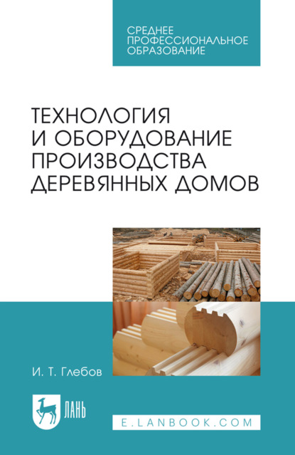 Скачать книгу Технология и оборудование производства деревянных домов. Учебное пособие для СПО. 5-е издание, стереотипное