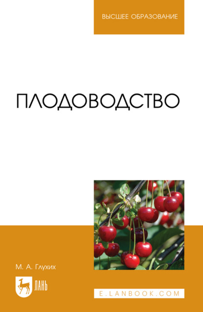 Скачать книгу Плодоводство. Учебное пособие для вузов. 2-е издание, стереотипное