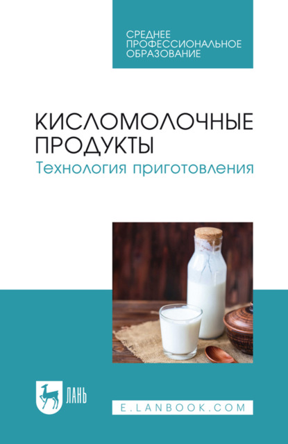 Скачать книгу Кисломолочные продукты. Технология приготовления. Учебное пособие для СПО. 3-е издание, стереотипное