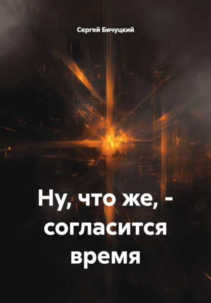 Скачать книгу Ну, что же, - согласится время