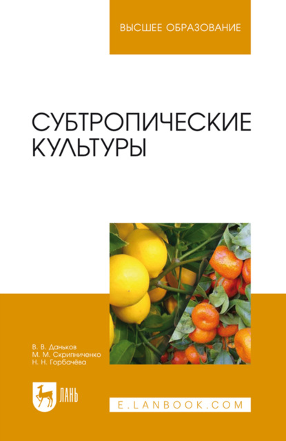 Скачать книгу Субтропические культуры. Учебное пособие для вузов. 2-е издание, стереотипное