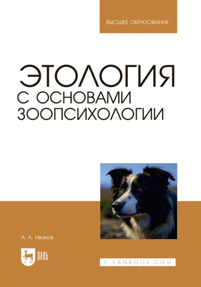 Скачать книгу Этология с основами зоопсихологии. Учебное пособие для вузов. 4-е издание, стереотипное