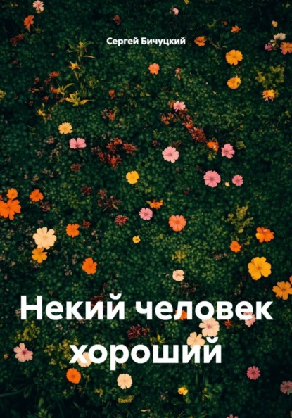 Скачать книгу Некий человек хороший