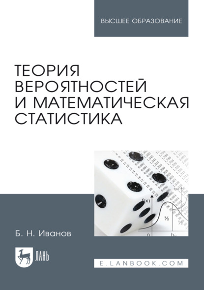 Скачать книгу Теория вероятностей и математическая статистика. Учебное пособие для вузов. 4-е издание, стереотипное