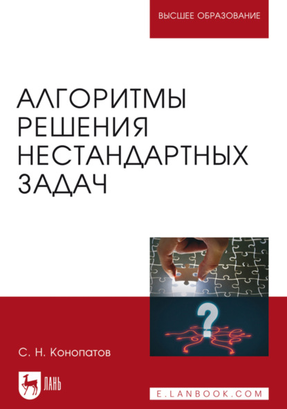 Скачать книгу Алгоритмы решения нестандартных задач. Учебник для вузов. 4-е издание, стереотипное