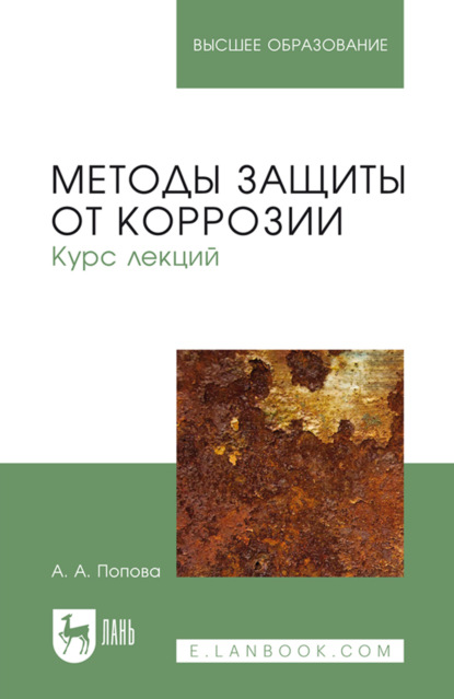 Скачать книгу Методы защиты от коррозии. Курс лекций. Учебное пособие для вузов. 3-е издание, стереотипное