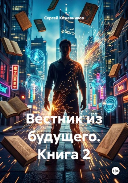 Скачать книгу Вестник из будущего. Книга 2