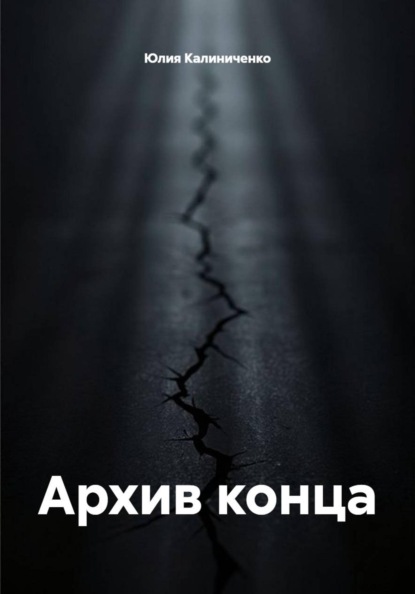 Архив конца
