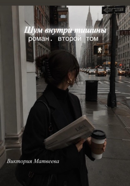 Скачать книгу Шум внутри тишины