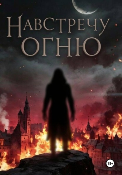 Скачать книгу Навстречу огню