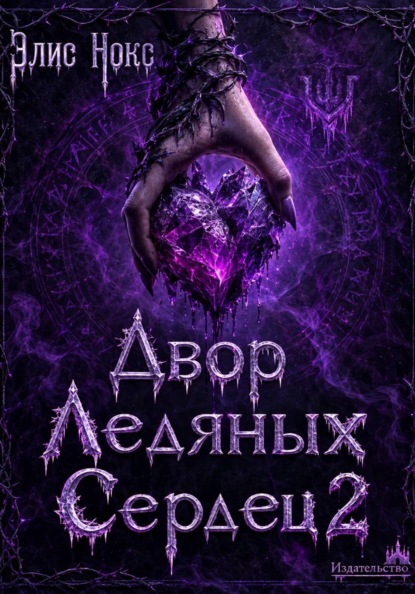 Скачать книгу Двор Ледяных Сердец 2