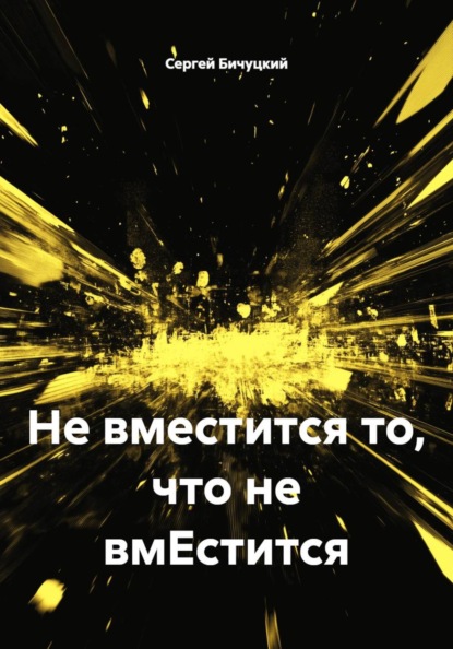 Скачать книгу Не вместится то, что не вмЕстится