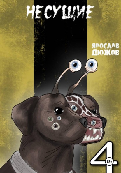 Скачать книгу Несущие. Том 4