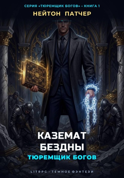 Скачать книгу Тюремщик Богов: Каземат Бездны