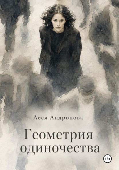 Скачать книгу Геометрия одиночества
