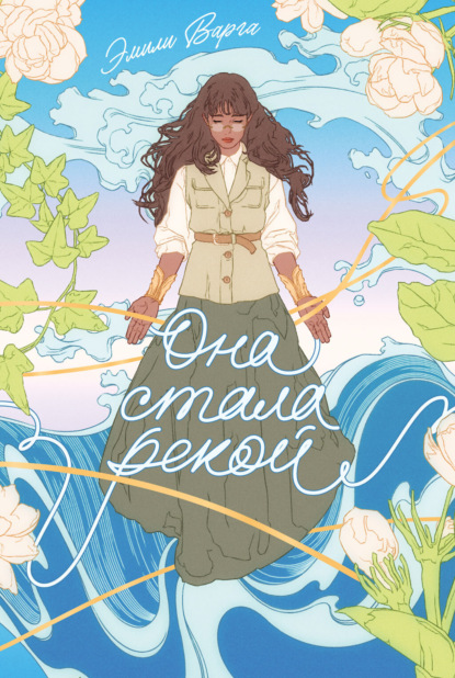 Скачать книгу Она стала рекой