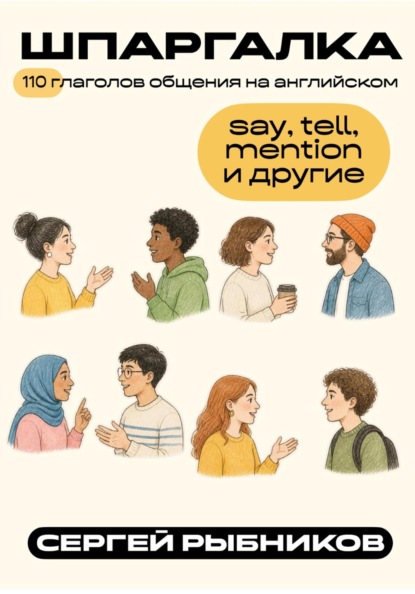 Скачать книгу 110 глаголов общения на английском: say, tell, mention и другие. Шпаргалка