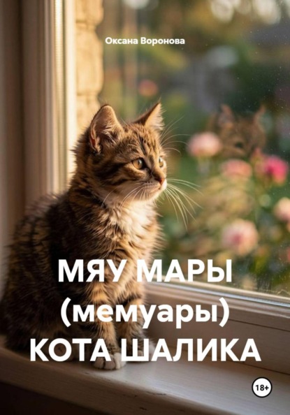 Скачать книгу МЯУ МАРЫ (мемуары) КОТА ШАЛИКА