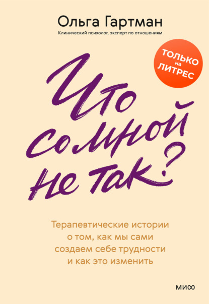 Скачать книгу Что со мной не так? Терапевтические истории о том, как мы сами создаем себе трудности и как это изменить