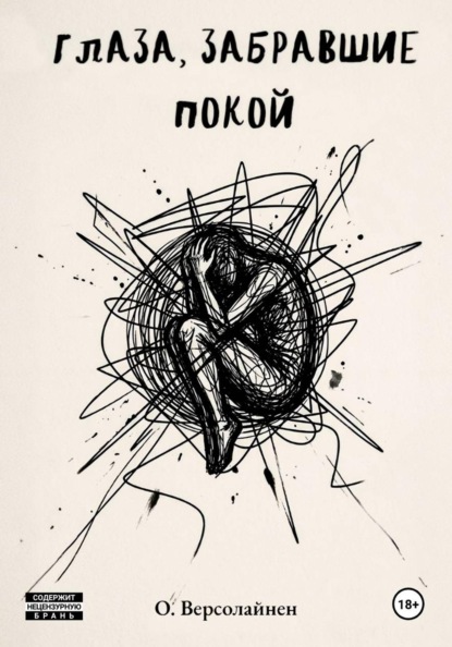 Скачать книгу Глаза, забравшие покой