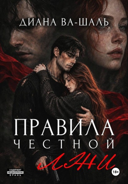 Скачать книгу Правила честной лжи