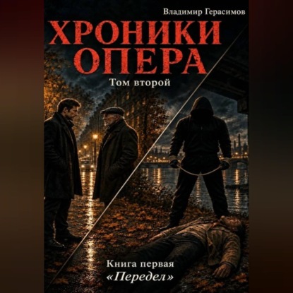 Скачать книгу Хроники опера - 4. Передел