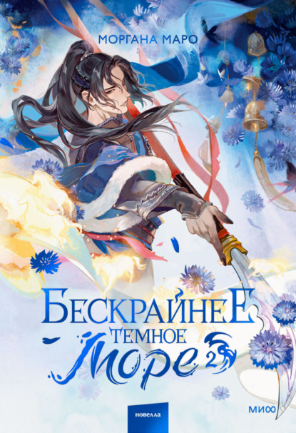 Скачать книгу Бескрайнее темное море. Том 2