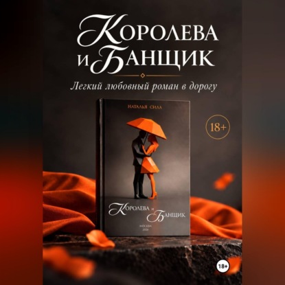 Скачать книгу Королева и Банщик