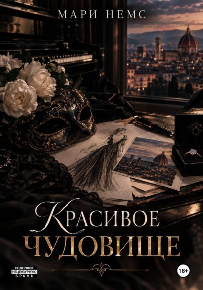 Скачать книгу Красивое Чудовище