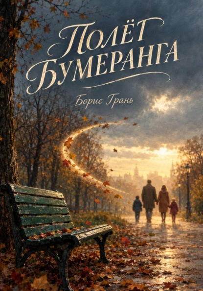 Полет бумеранга