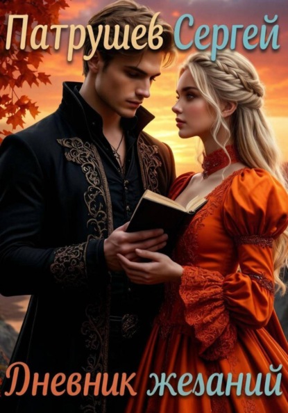 Скачать книгу Дневник желаний