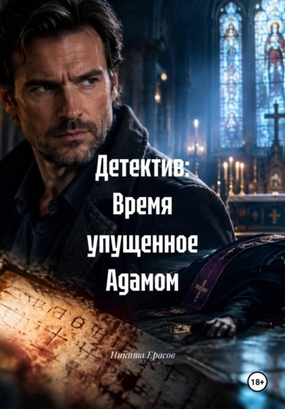 Детектив: Время упущенное Адамом