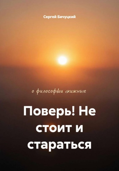Скачать книгу Поверь! Не стоит и стараться