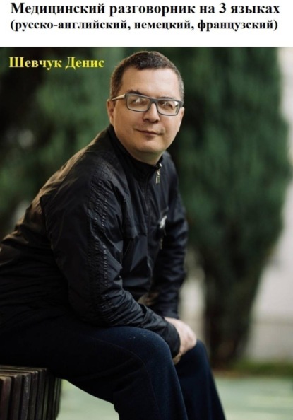 Скачать книгу Медицинский разговорник на 3 языках (русско-английский, немецкий, французский)