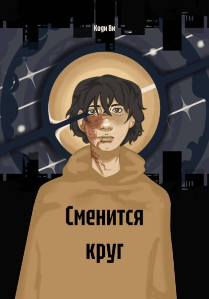 Скачать книгу Сменится круг