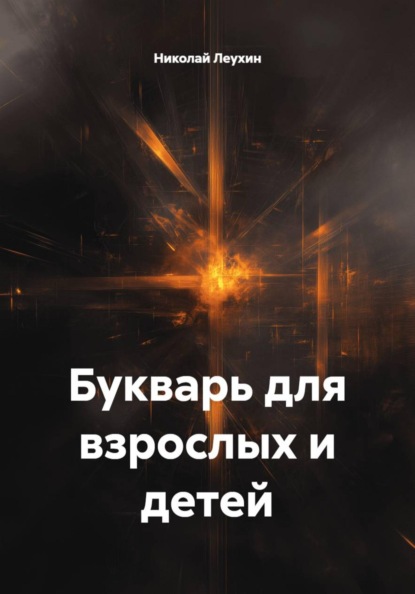 Скачать книгу Букварь для взрослых и детей