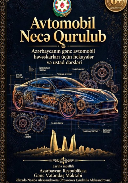 Скачать книгу "Avtomobil Necə İşləyir. Azərbaycanlı Gənc Ustalar Üçün"