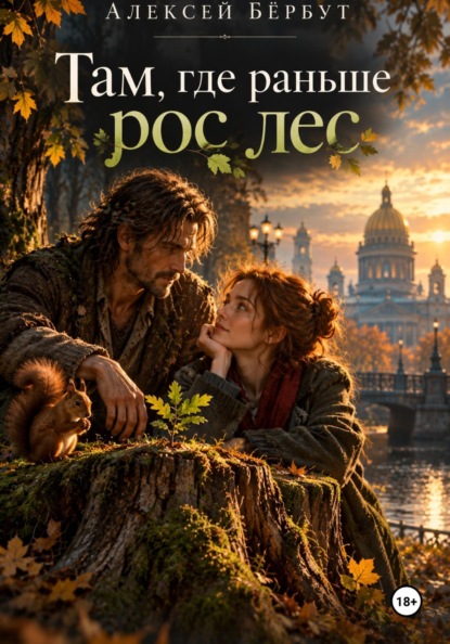 Скачать книгу Там, где раньше  рос лес