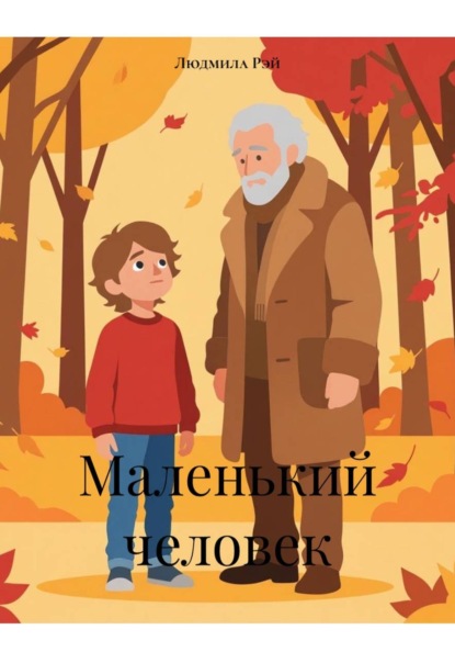 Скачать книгу Маленький человек
