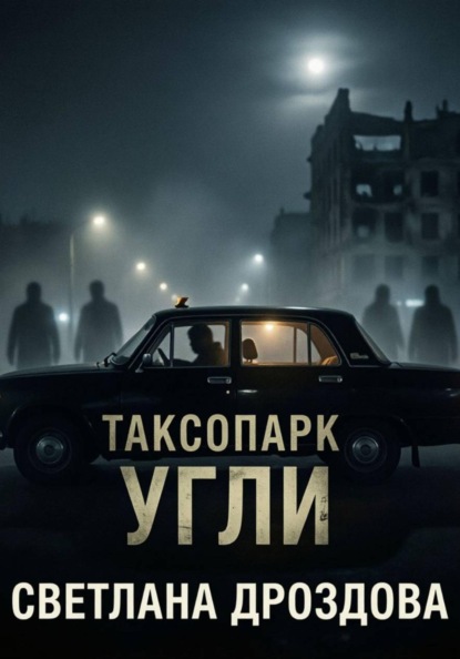 Скачать книгу Таксопарк. Угли