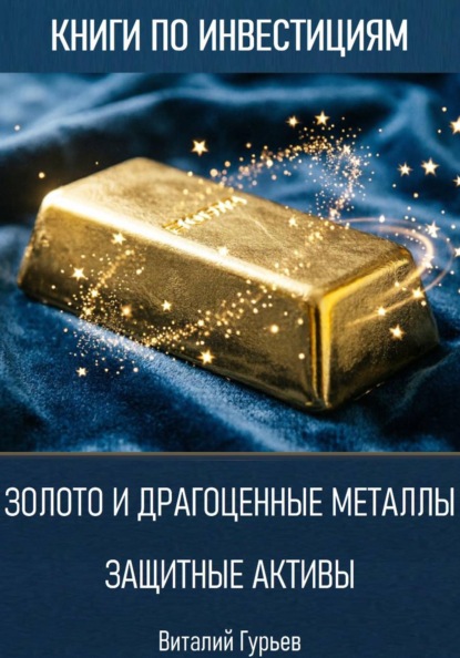 Скачать книгу Золото и драгоценные металлы: защитные активы
