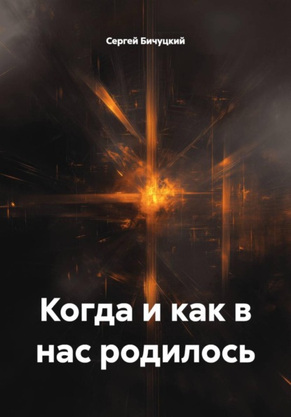 Скачать книгу Когда и как в нас родилось