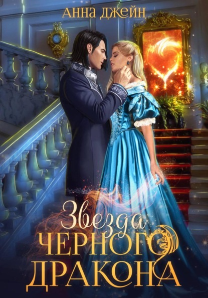 Скачать книгу Нежеланная невеста. Звезда Черного дракона. Книга 3