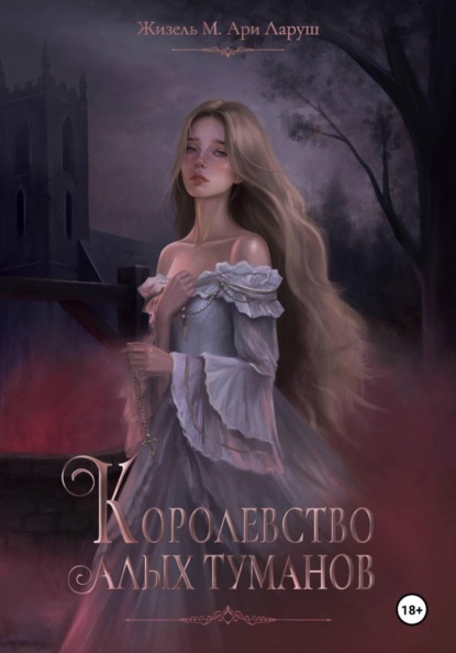 Скачать книгу Королевство алых туманов