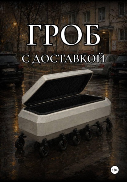 Скачать книгу Гроб с доставкой